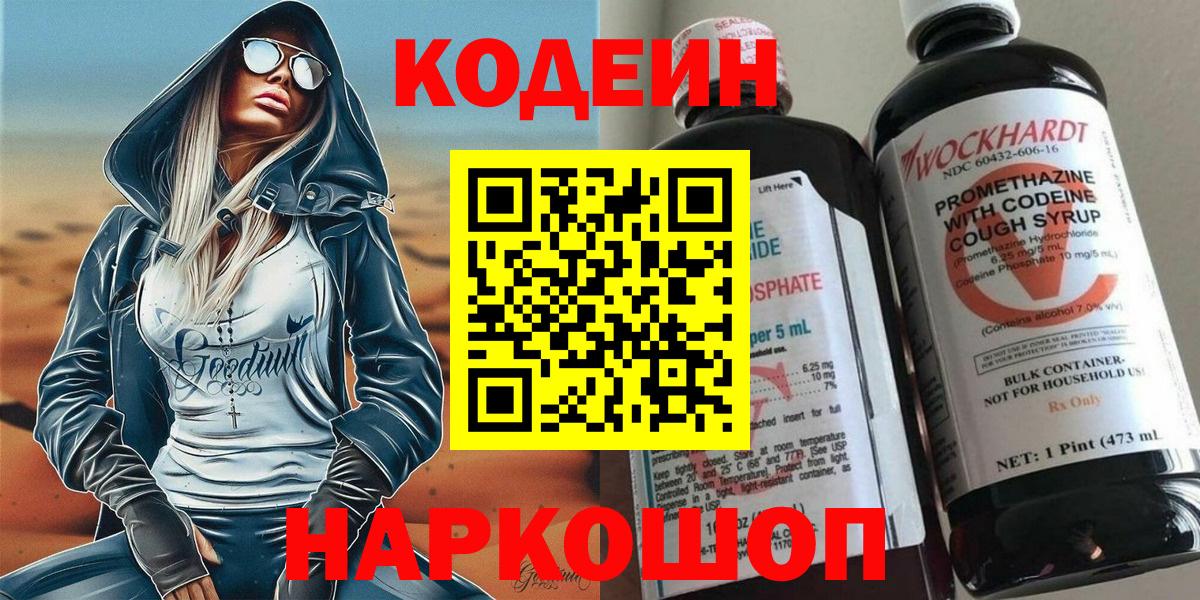 Кодеин Purple Drank Уссурийск